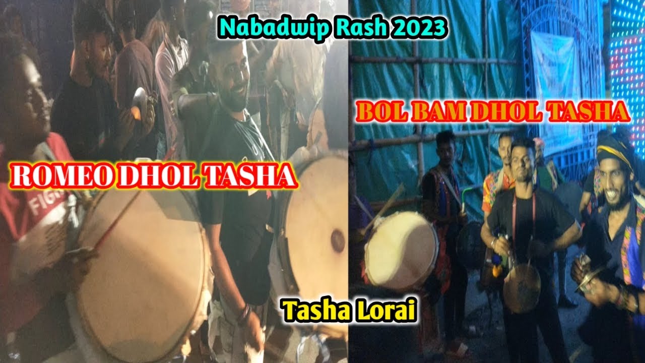 #TASHA_LORAI BOL BAM DHOL TASHA vs ROMEO DHOL TASHA #Nabadwip_Rash_2023 #tasha_competition