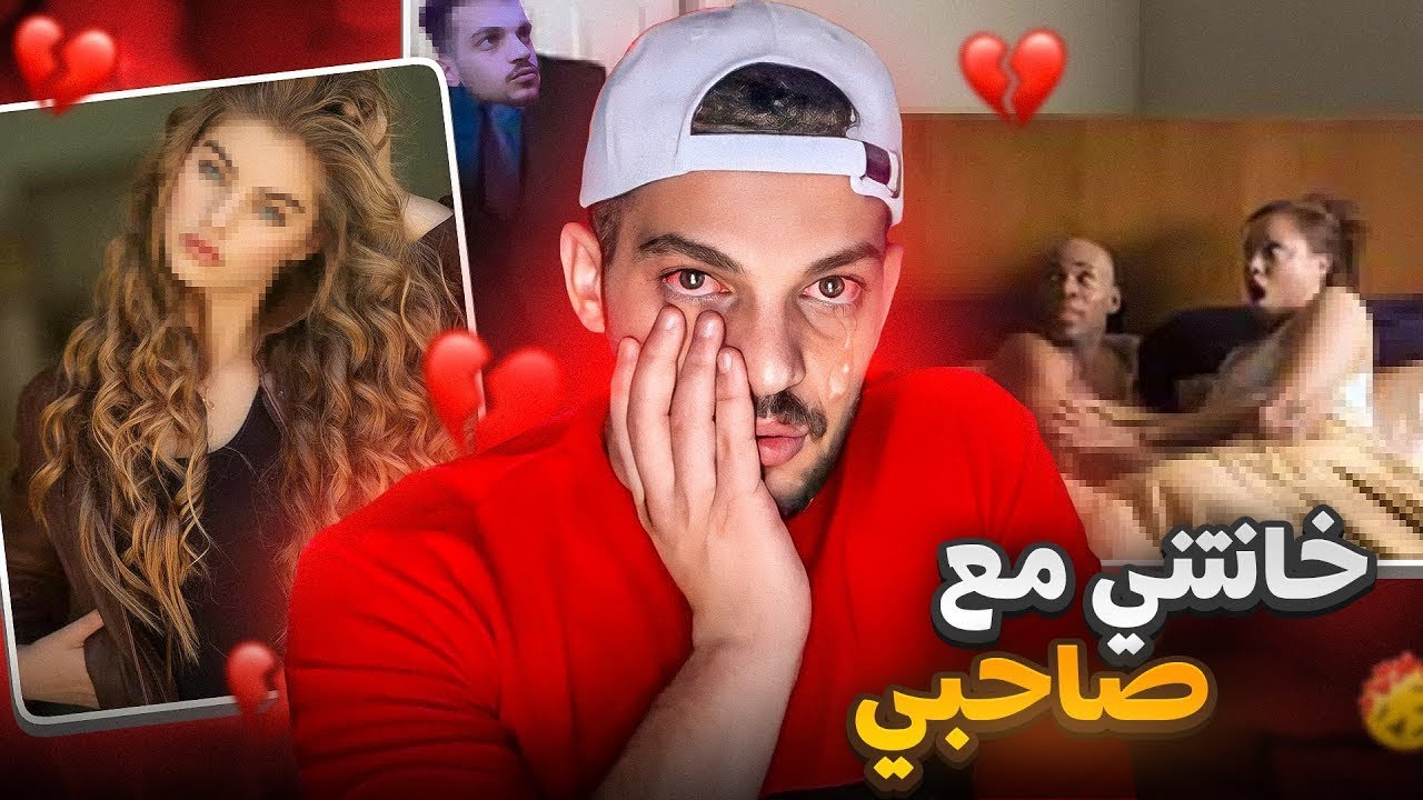 كشفت خيانة حبيبتي مع صاحبي 💔 قصص المتابعين !