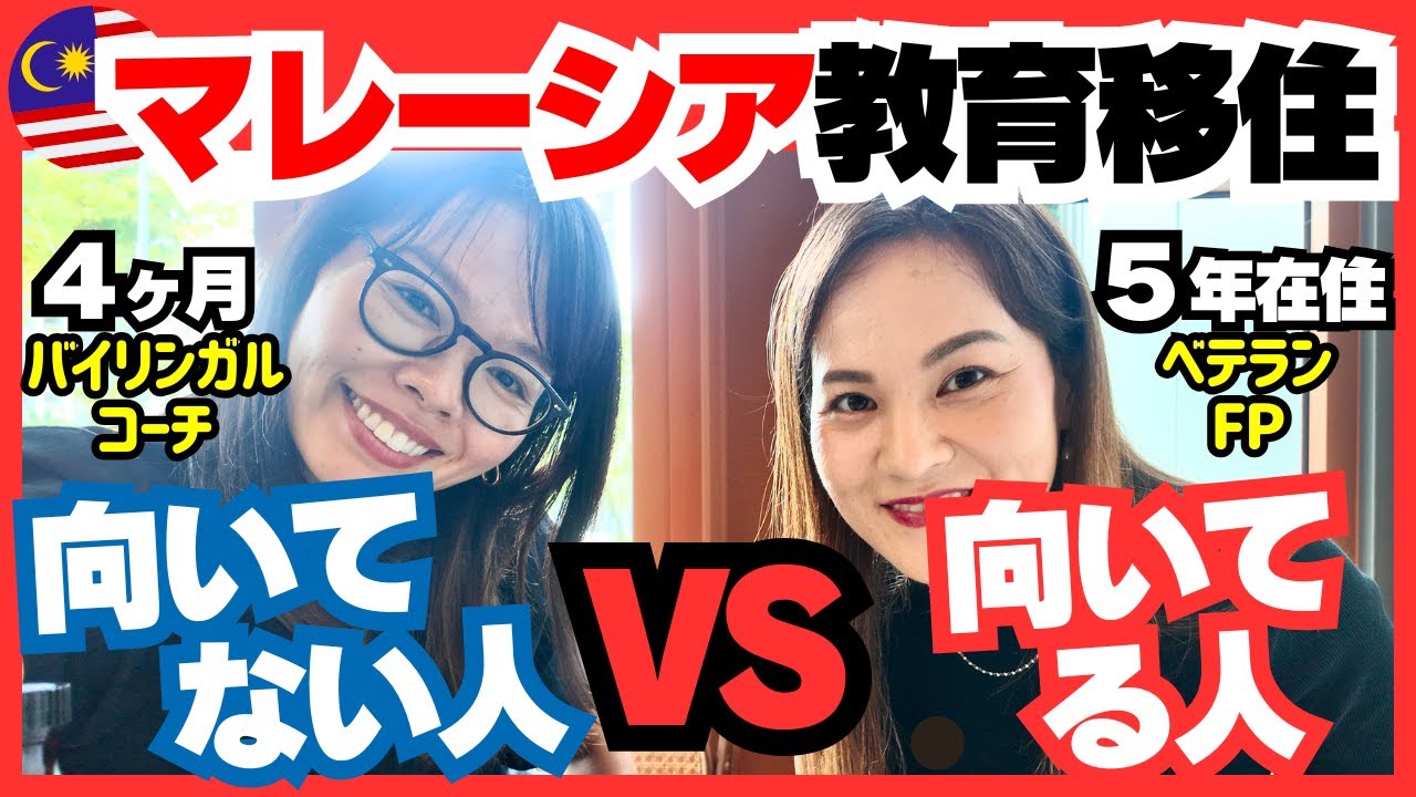 【マレーシア教育移住】向いてる人vs向いてない人 |ベテランFPママに聞いた！