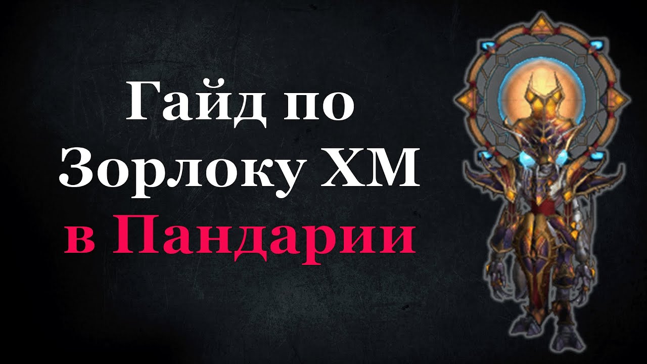 Гайд по Зорлоку ХМ в Пандарии
