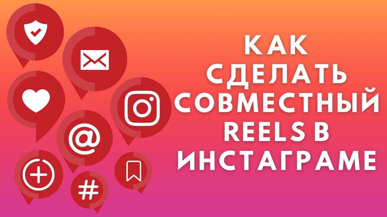 Как сделать совместный Reels в Инстаграме | Соавтор в Reels