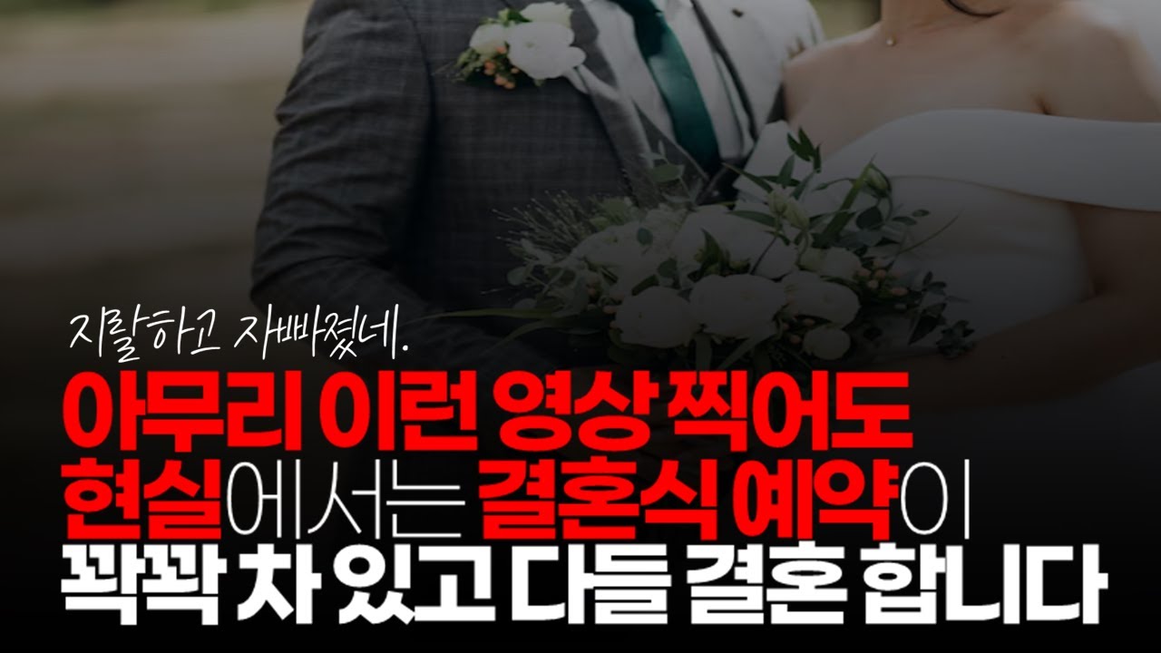 (※시청자댓글) 아무리 이런 영상 찍어도 현실에서는 결혼식 예약이 꽉꽉 차 있고 다들 결혼 합니다. #결혼시장 #레몬마켓 #국내혼감소