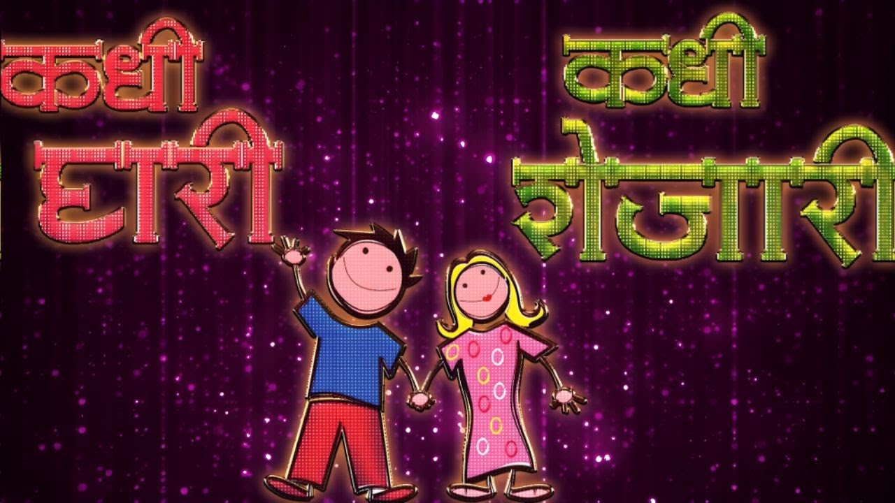 कधी घरी कधी शेजारी - सुपरहिट मराठी नाटक २०२४ - Kadhi Ghari Kadhi Shejari - Full Natak