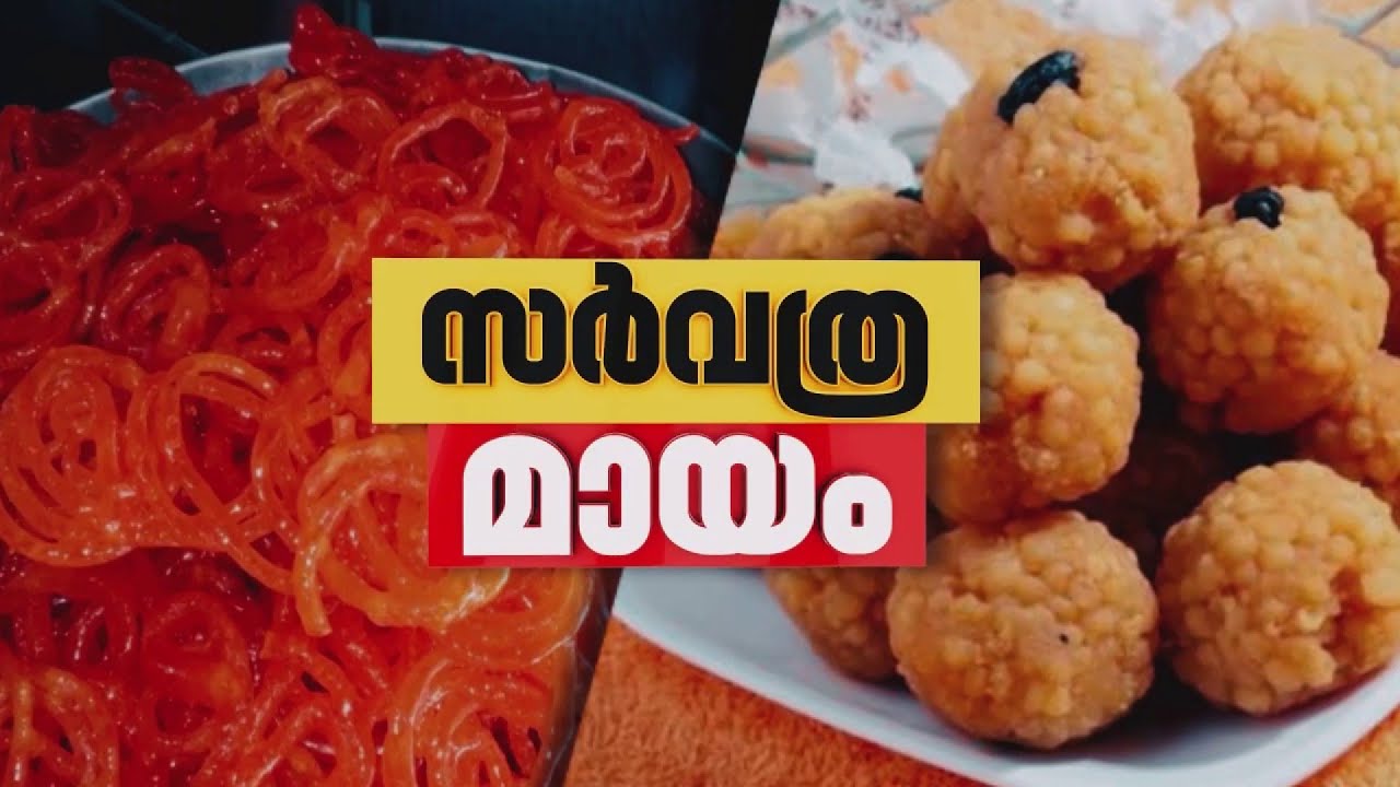 പഴംപൊരിയിലും ചിപ്‌സിലും വരെ ടാര്‍ട്രാസിന്‍, ഗുരുതര കണ്ടെത്തല്‍| Food Safety