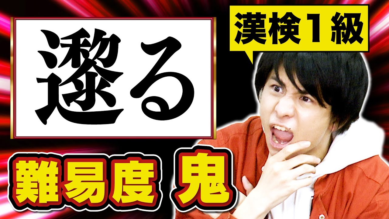 漢検1級取得者に漢検にも出ない漢字を出してみた【そしてその先へ…】