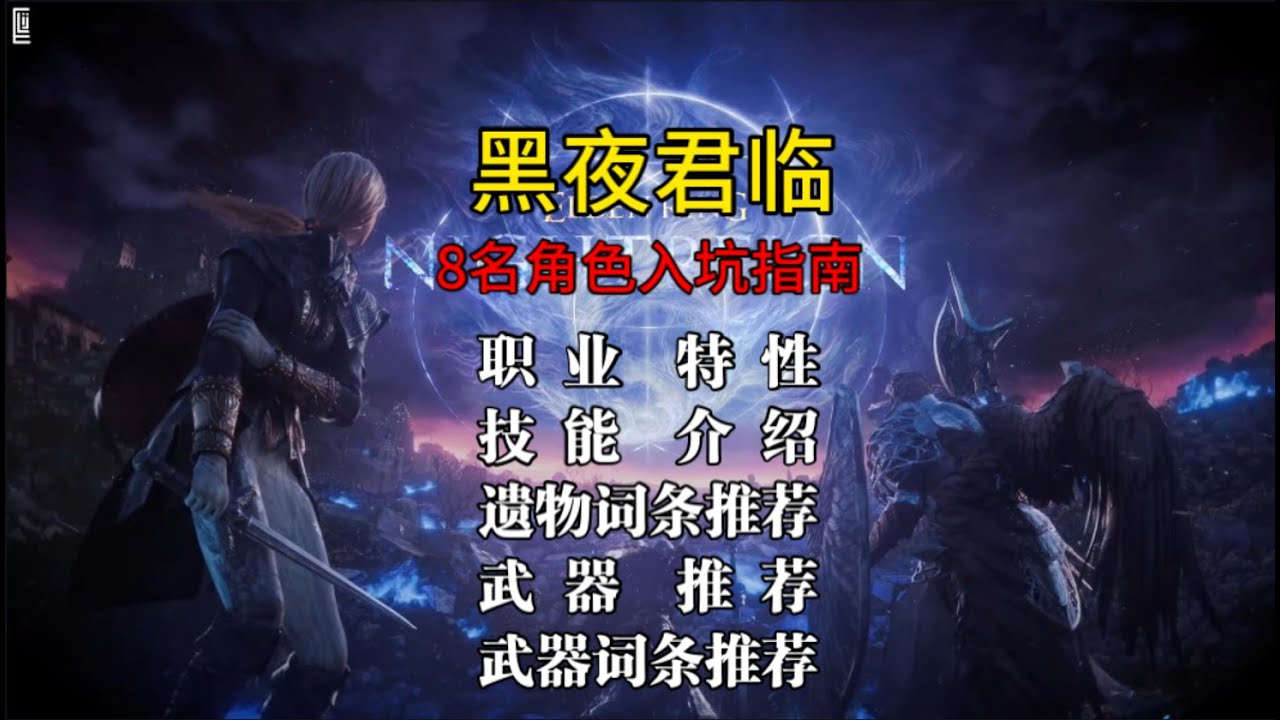 黑夜君临8名角色全面入坑指南丨职业介绍丨技能机制丨遗物词条丨武器推荐