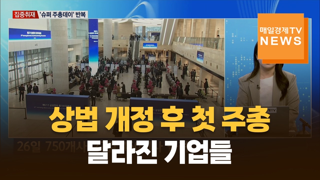 [집중취재] 상법 개정 후 첫 주총…달라진 기업들