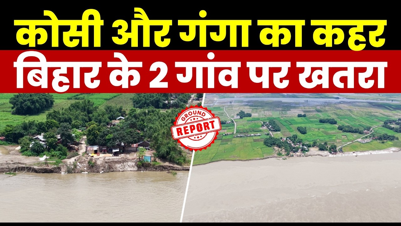 कोसी और गंगा का क़हर, क्या फिर कट जाएंगे Bihar के 2 और गांव | Ground Report | News Potli