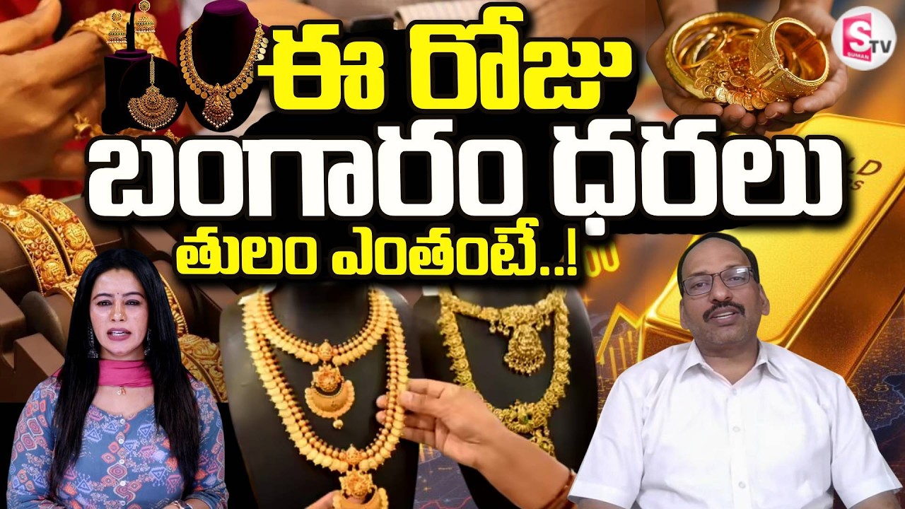 Today Gold Rate | Stock Market Analyst Sri Ramachandra Murthy About Gold Price | SumanTV Janaki