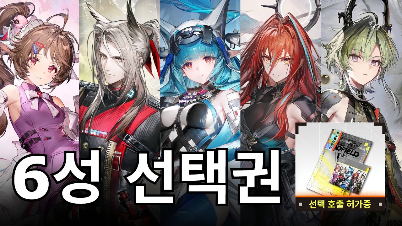 Бесплатный выбор 6-звездочного персонажа — кого выбрать? | Arknights: Endfield