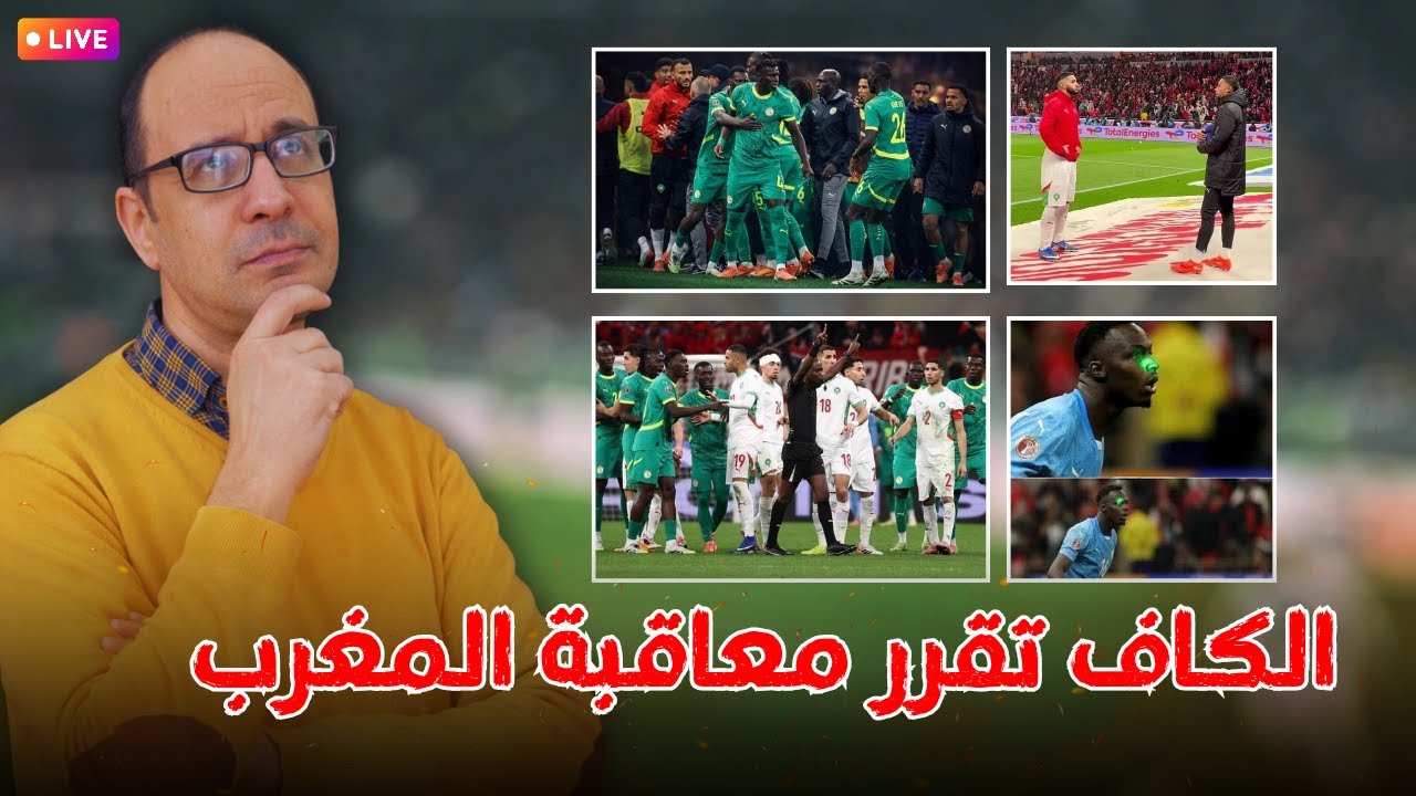 انحياز صارخ 😡 الكاف تصدم الجماهير المغربية وتخفف العقوبات عن السنغال