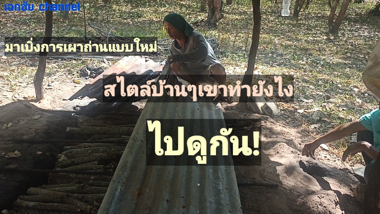 รีวิวการเผาถ่านแบบใหม่ รวดเร็ว ประหยัดเวลา เป็นภูมิปัญญาบ้านๆ