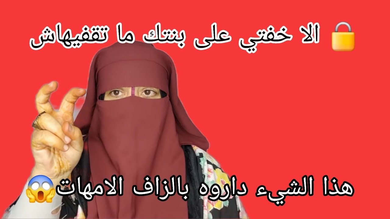 هذا التقاف🔒 البنات العزبات الخفيفات كايديروه بزاف ديال الامهات😱 سمعوا مزيان اشنو وقع عباد الله