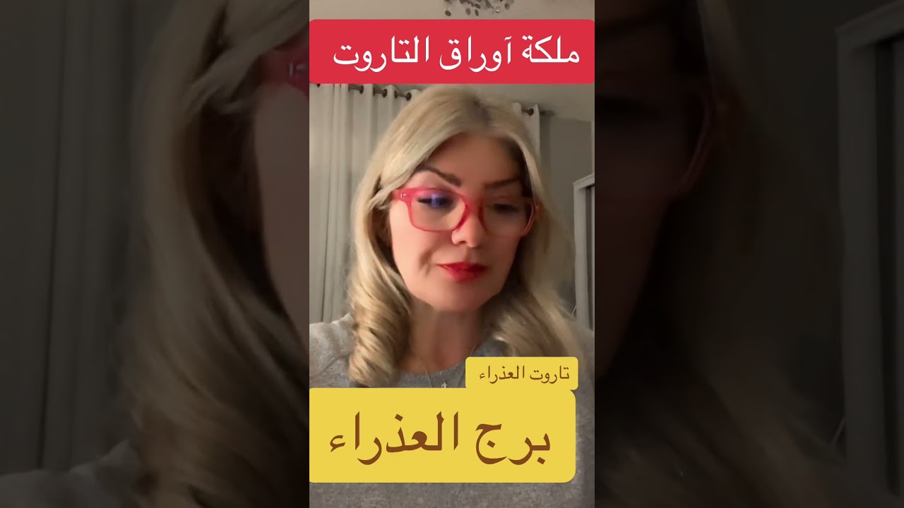 قراءة تفصيليه لبرج العذراء بأوراق التاروت @lanabukah