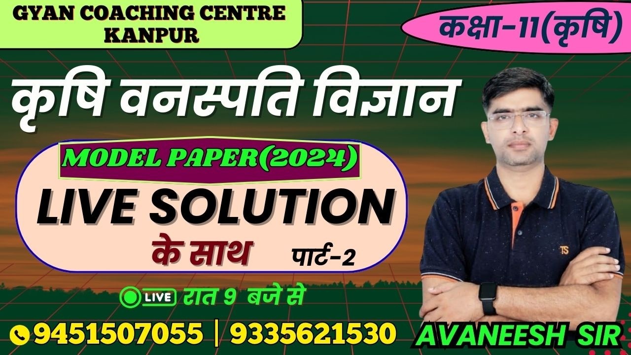 TOPIC - MODEL PAPER(2024) | कृषि वनस्पति  विज्ञान | लक्ष्य यूपी बोर्ड एग्जाम 2026