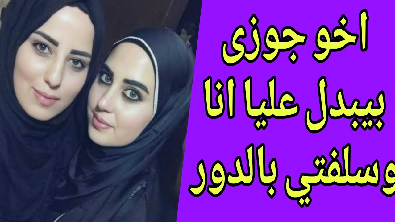 اخو جوزى عرف اللي بنعملة انا وسلفتي وساعتها مرحمناش. قصة مسموعة 