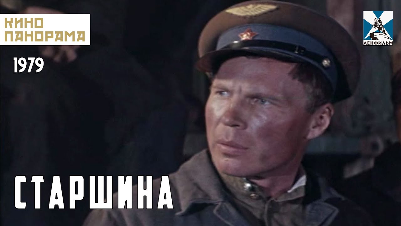 Старшина (1979 год) военная драма
