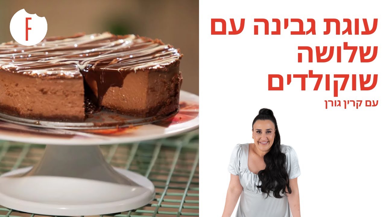 מתכון לעוגת גבינה עם שלושה שוקולדים של קרין גורן - פודי