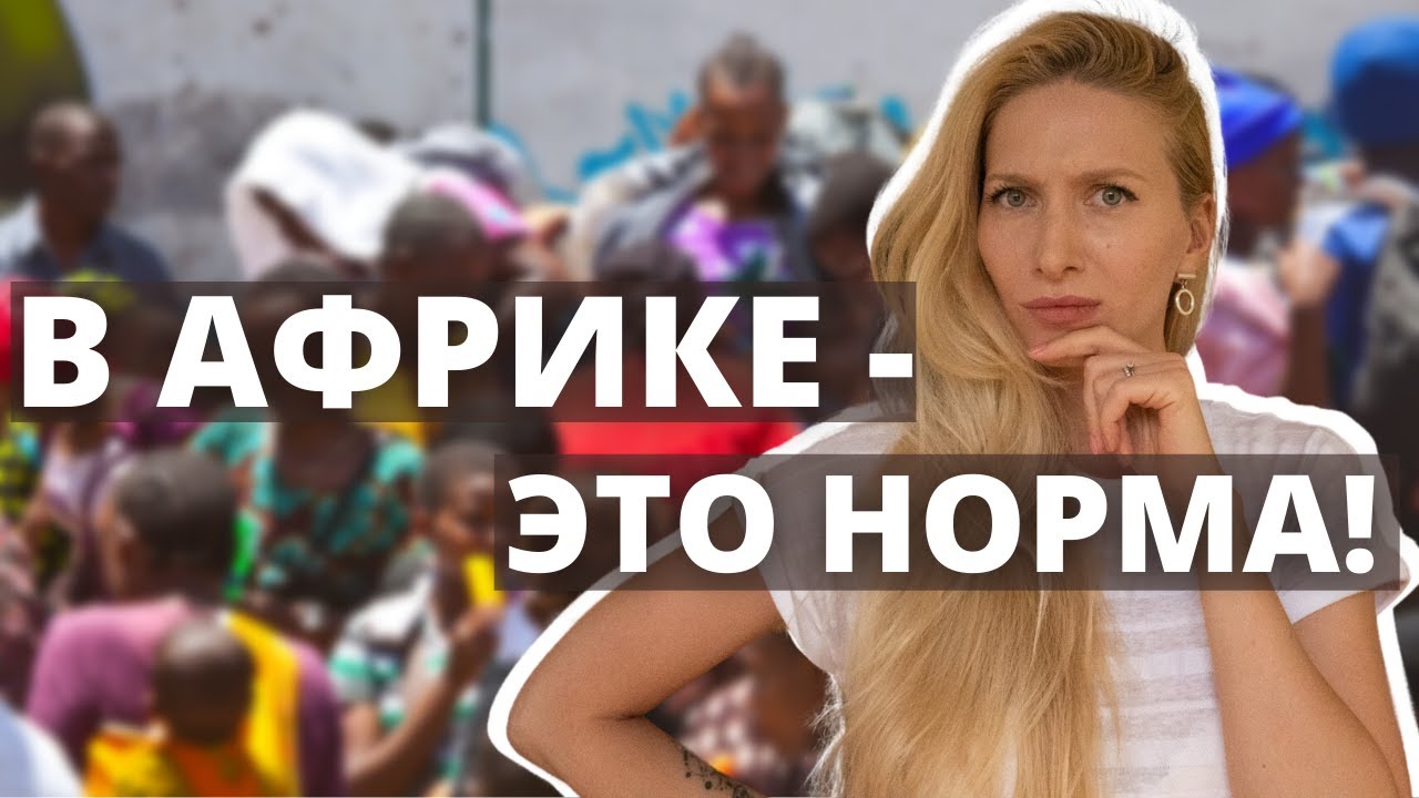 Нормально в Кении - странно в России
