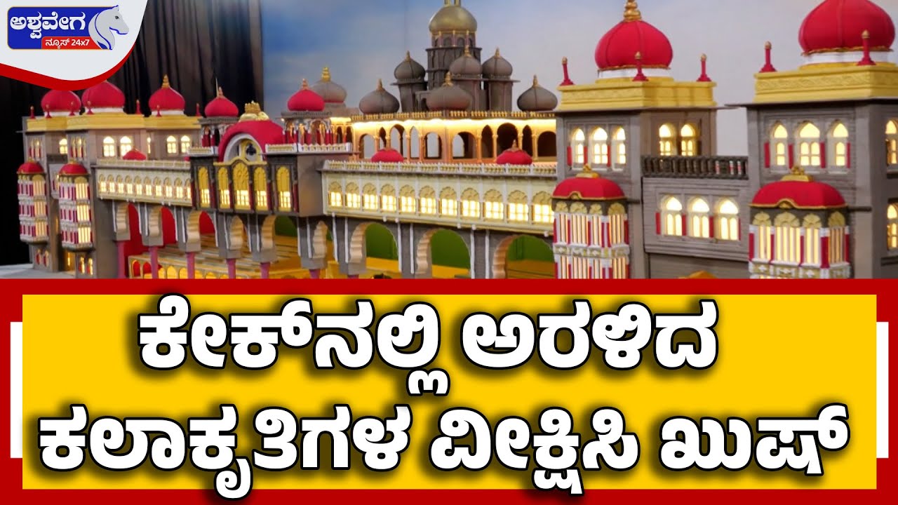 Mysore Dasara 2025 | Cake Art Collection |ಕೇಕ್‌ನಲ್ಲಿ ಅರಳಿದ ಕಲಾಕೃತಿಗಳ ವೀಕ್ಷಿಸಿ ಖುಷ್!