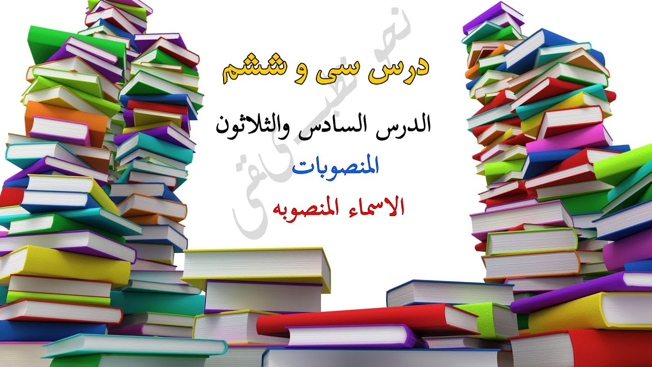 درس سی و ششم| سلسله دروس نحو تطبیقی| جلد اول کتاب نحو تطبیقی