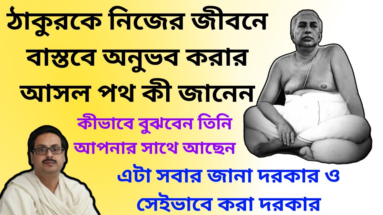 ঠাকুরকে নিজের জীবনে বাস্তবে অনুভব করার আসল পথ কী জানেন || এটা সবার জানা দরকার ও সেইভাবে করা দরকার