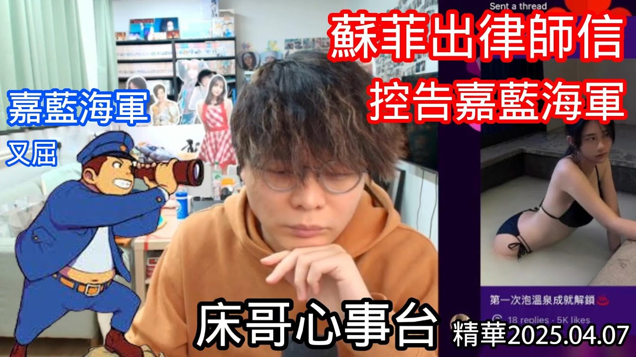 蘇菲出律師信控告嘉藍海軍｜SO9｜嘉藍海軍【床哥心事台】JFFT 精華 2025.04.07