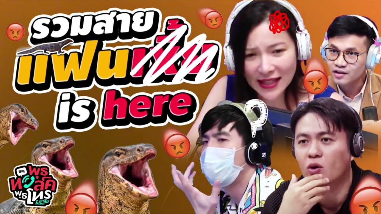 รวมสายแฟนเ-ี้ย is here! |  Highlight พุธทอล์คพุธโทร