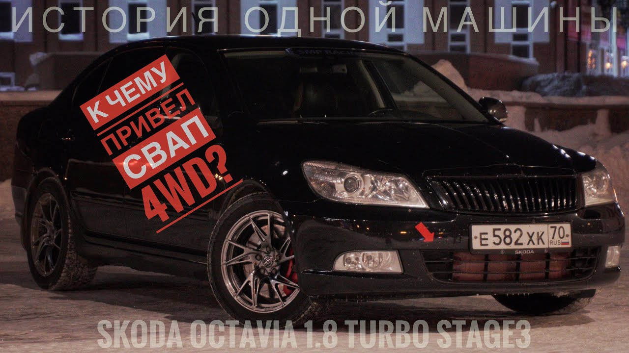 История одной машины. Skoda Octavia 1.8 turbo stage3 4WD | 4K