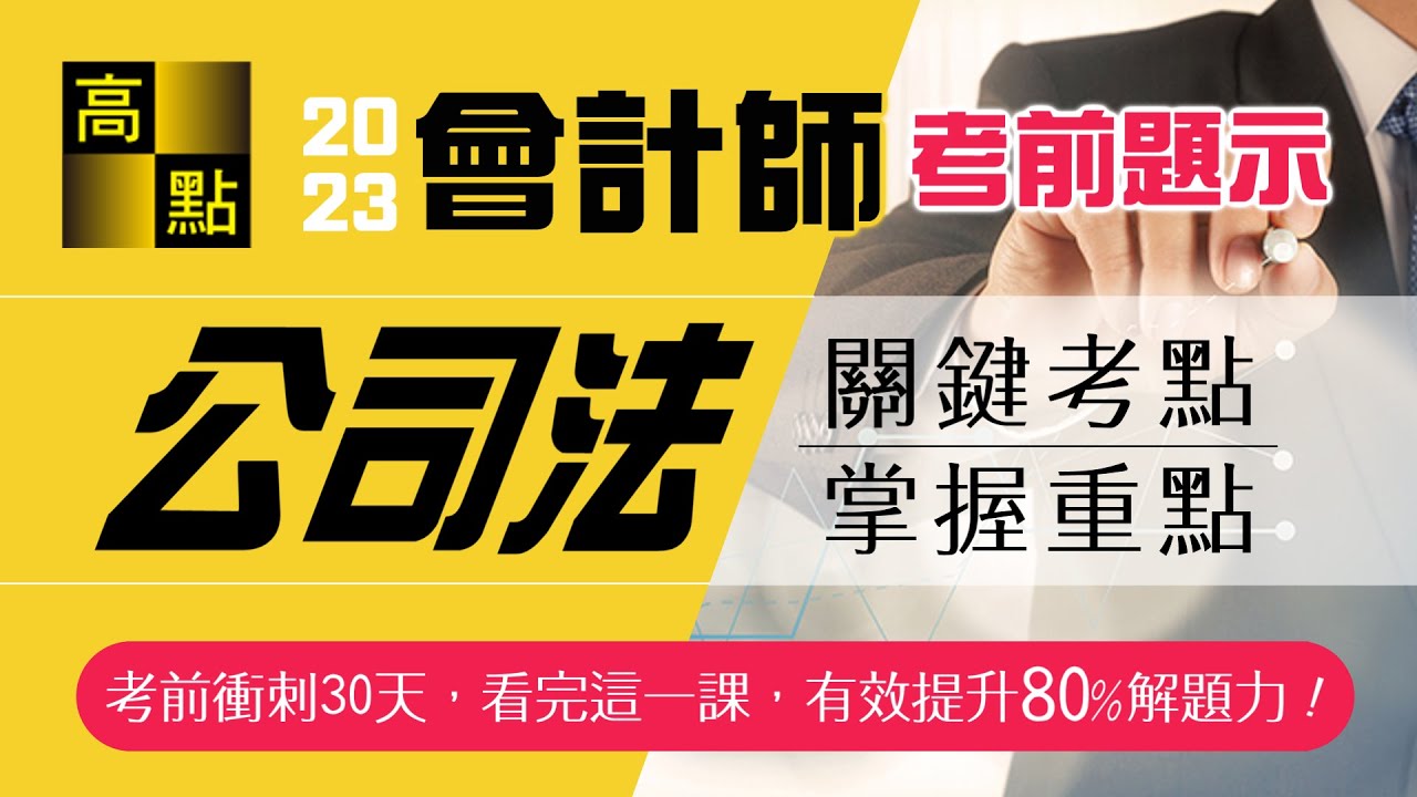 【會計師】112會計師【公司法】周律老師｜考前題示｜專技考試｜高點會計網