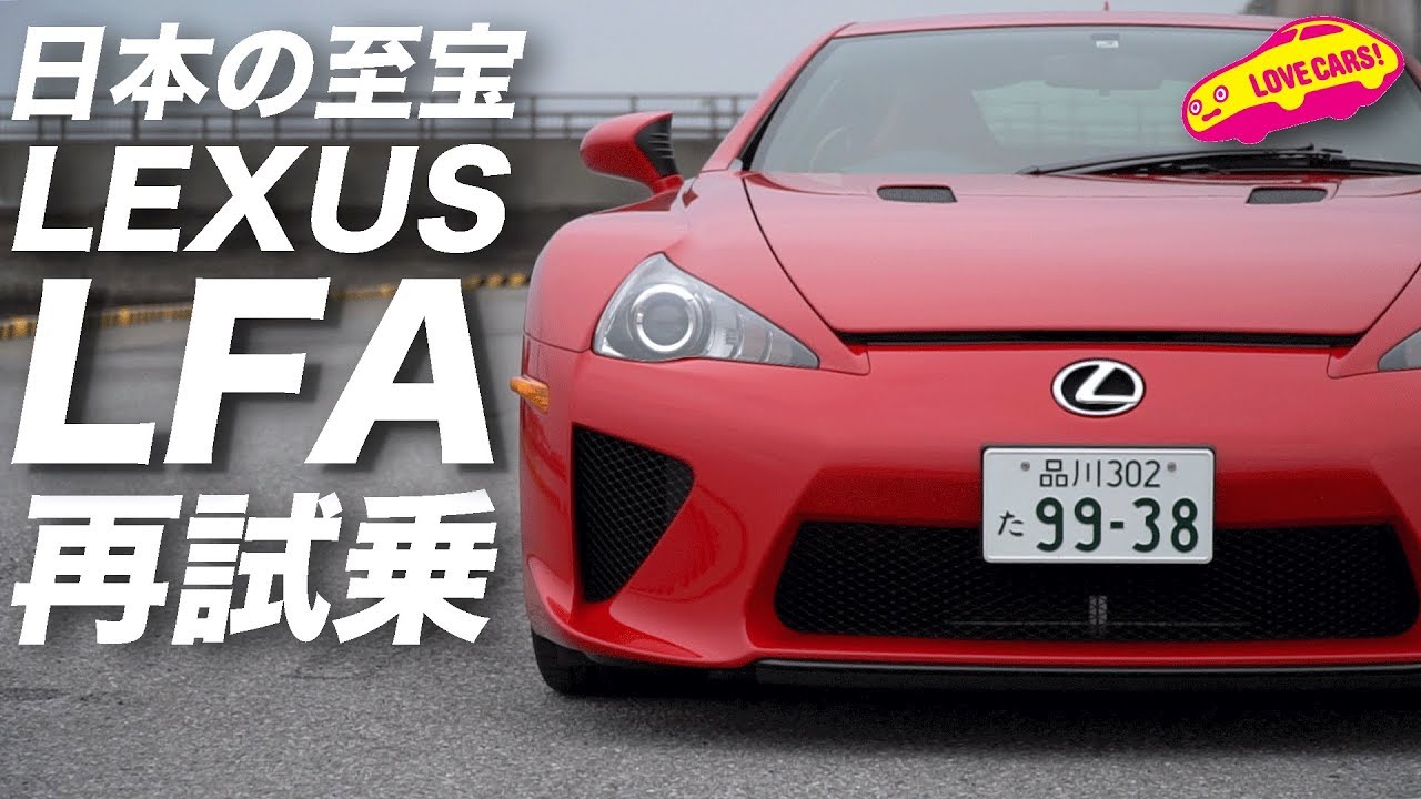 #平成最後 に、日本の至宝 #レクサスLFA の #天使の咆哮 を聞く