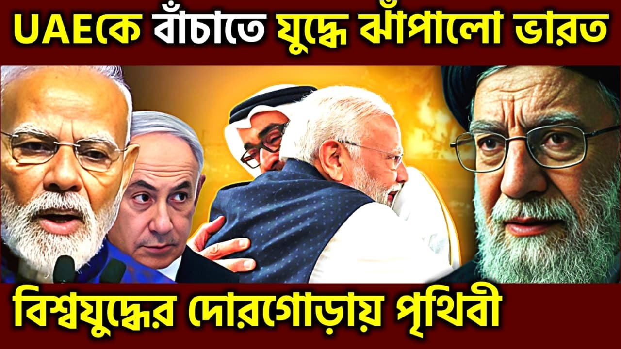 ভয়ানক বিপদে দুনিয়া ! India Changed The Middle East Power Game For UAE, UPSC
