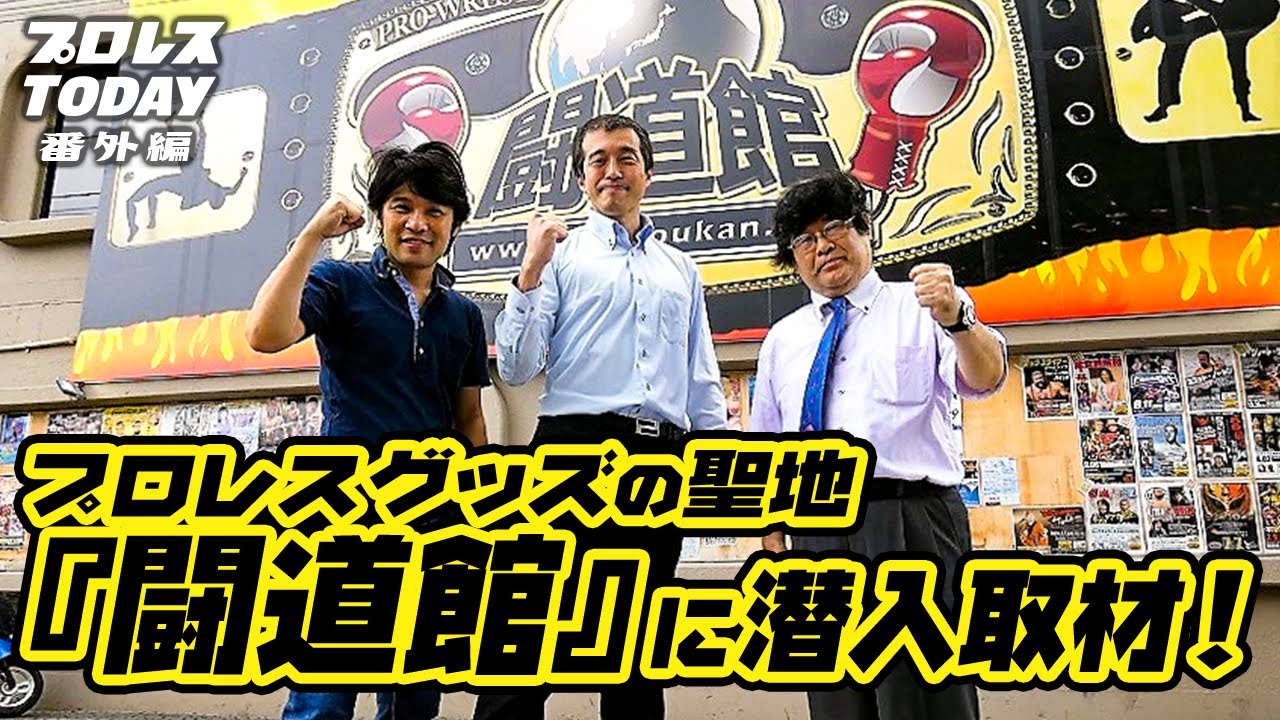 プロレスグッズの聖地『闘道館（toudoukan）』に潜入取材！お宝続出の店内を隅々まで紹介！【プロレスTODAY番外編】