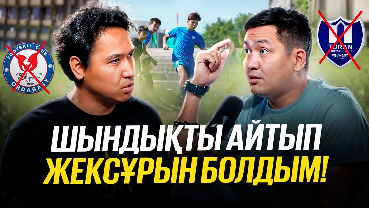 Ордабасы мен Тұрандағы бар былық, Балалар футбол академиясы өлуде! Арман Пірманов
