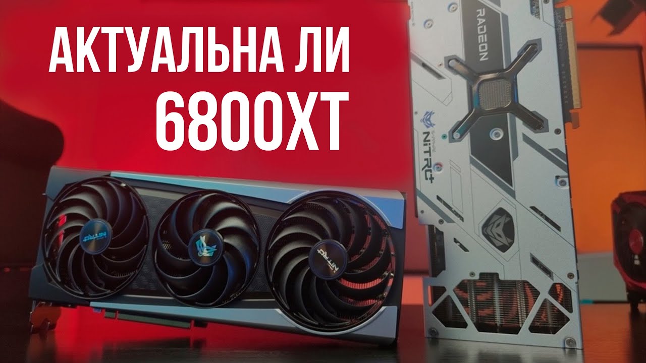 Купил RX 6800XT чтобы выяснить ее актуальность в 2025