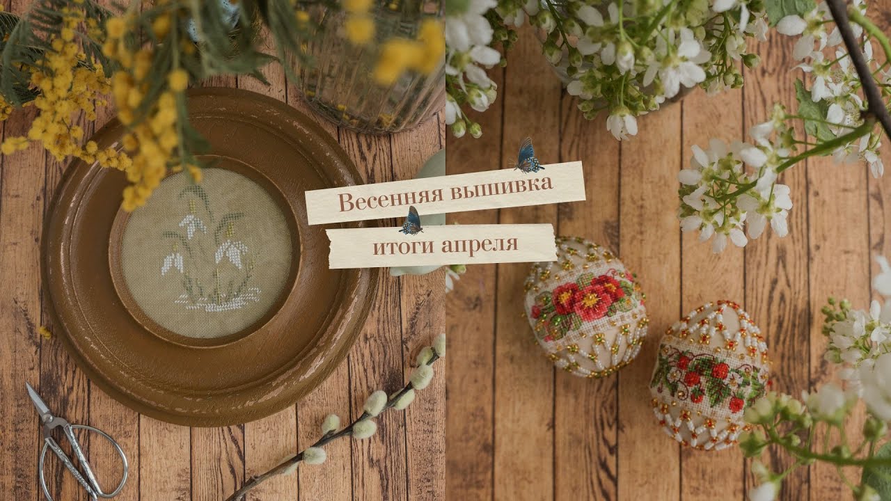 50. Пасхальная вышивка апрель 2024: Наталья Лунева, Риолис, Bluebird Neellework🧵🌿 | Вышивка крестом