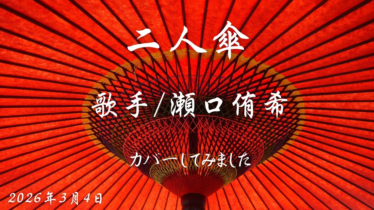 ※曲名　二人傘　※歌手　瀬口侑希　※キー　ノーマル　cover