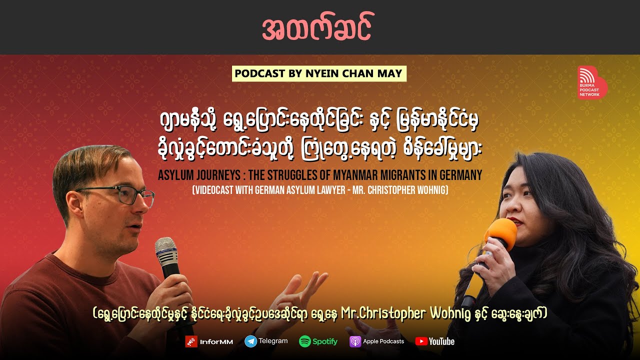 ရွေ့ပြောင်းနေထိုင်ခြင်းနှင့်မြန်မာနိုင်ငံမှခိုလှုံခွင့်တောင်းခံသူတို့ကြုံတွေ့နေရတဲ့ စိန်ခေါ်မှုများ