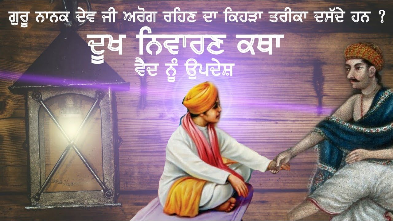 GURU NANAK DEV JI DA VAID NU UPDESH | DUKH NIVARAN KATHA
