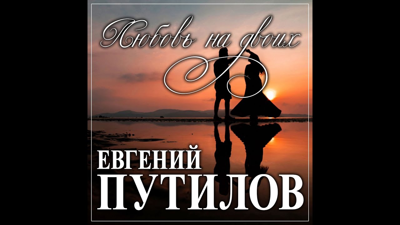Новый Альбом Евгений Путилов  - Любовь на двоих/ПРЕМЬЕРА 2022