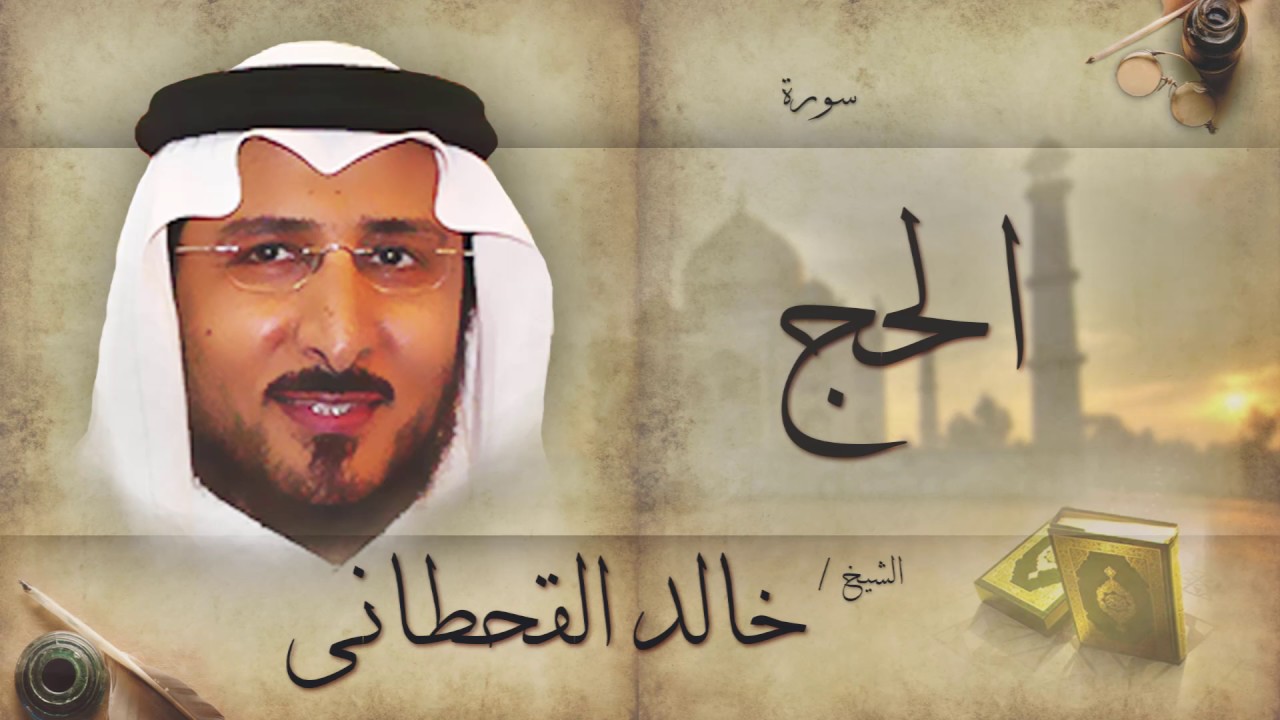 سورة الحج | بصوت القارئ الشيخ خالد القحطانى