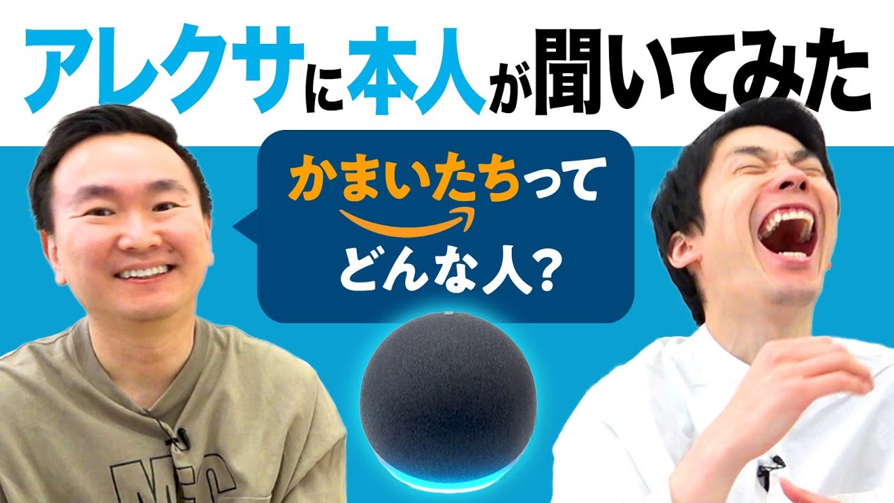 【アレクサ】かまいたちに関することを本人が聞いてみた