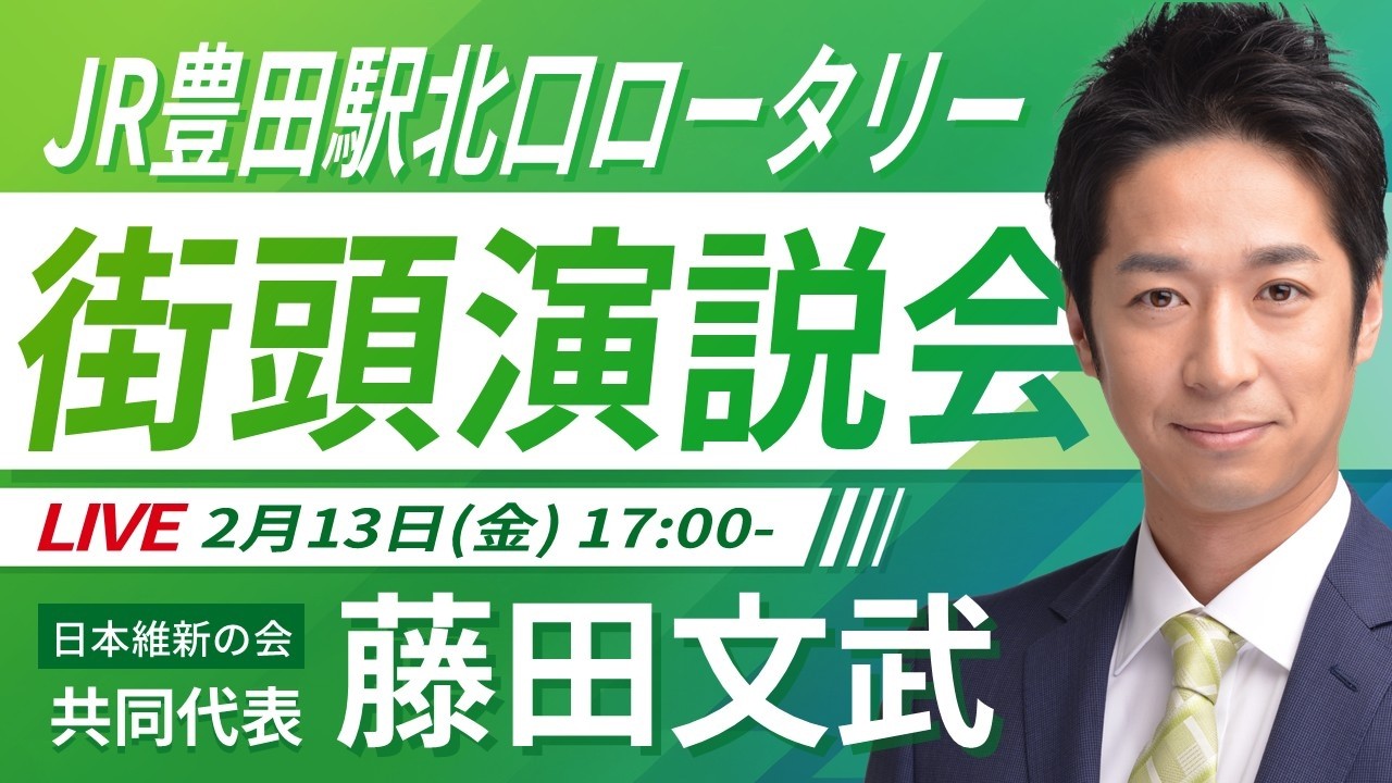 【LIVE配信・東京都】2026年2月13日(金) 17:00～ JR豊田駅北口ロータリー【街頭演説】