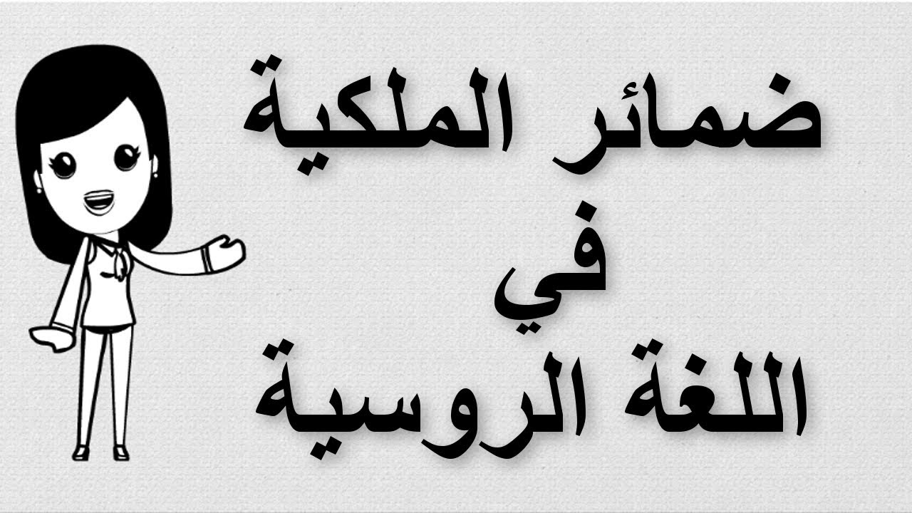 (12) تعلم اللغة الروسية | ضمائر الملكية في اللغة الروسية