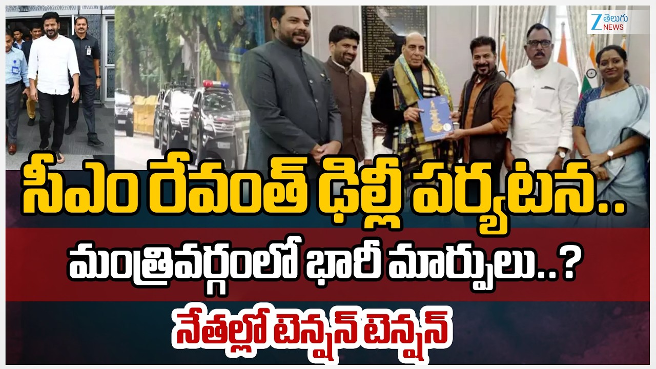 CM Revanth Reddy Delhi Tour Live Updates: Telangana Cabinet Expansion Soon? | Zee Telugu News