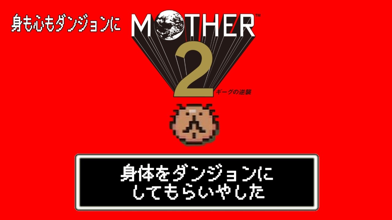 【MOTHER2】身も心もダンジョンに【ほぼ月曜日】 #14