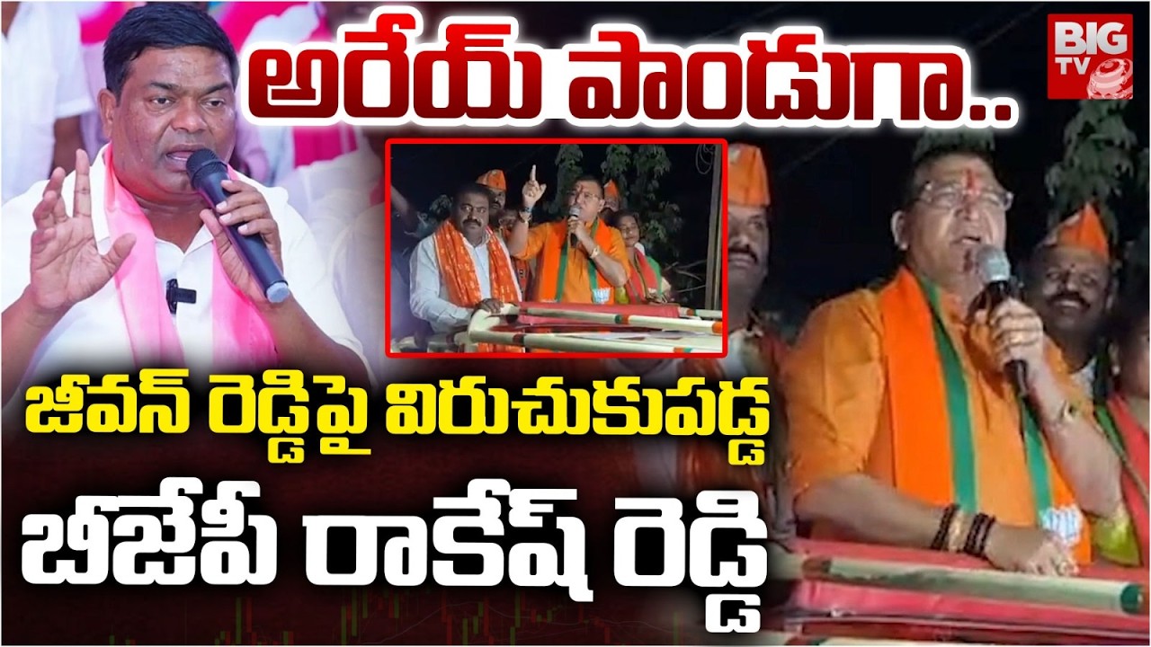 BJP Rakesh Reddy Shocking Comments on Jeevan Reddy | అరేయ్ పాండు గా..  | BIG TV