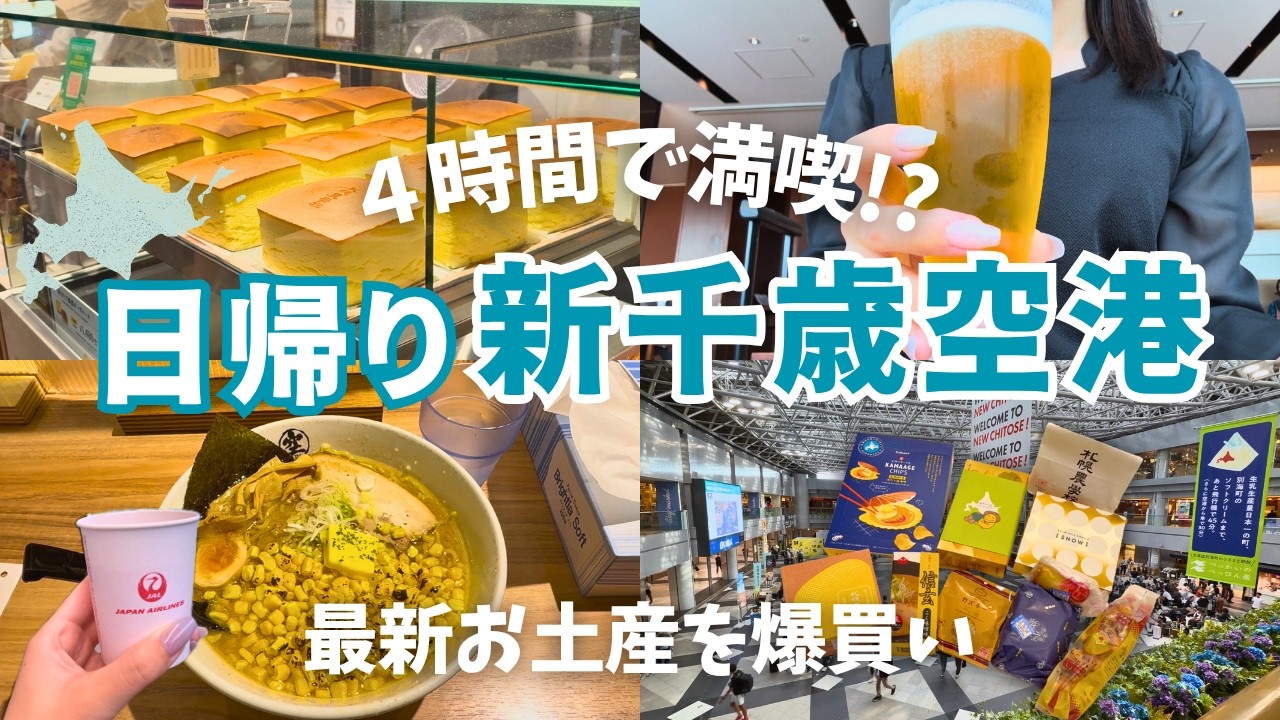 【✈️日帰り北海道旅行】女ひとりで新千歳空港に4時間滞在｜人気お土産＆絶品グルメを満喫Vlog