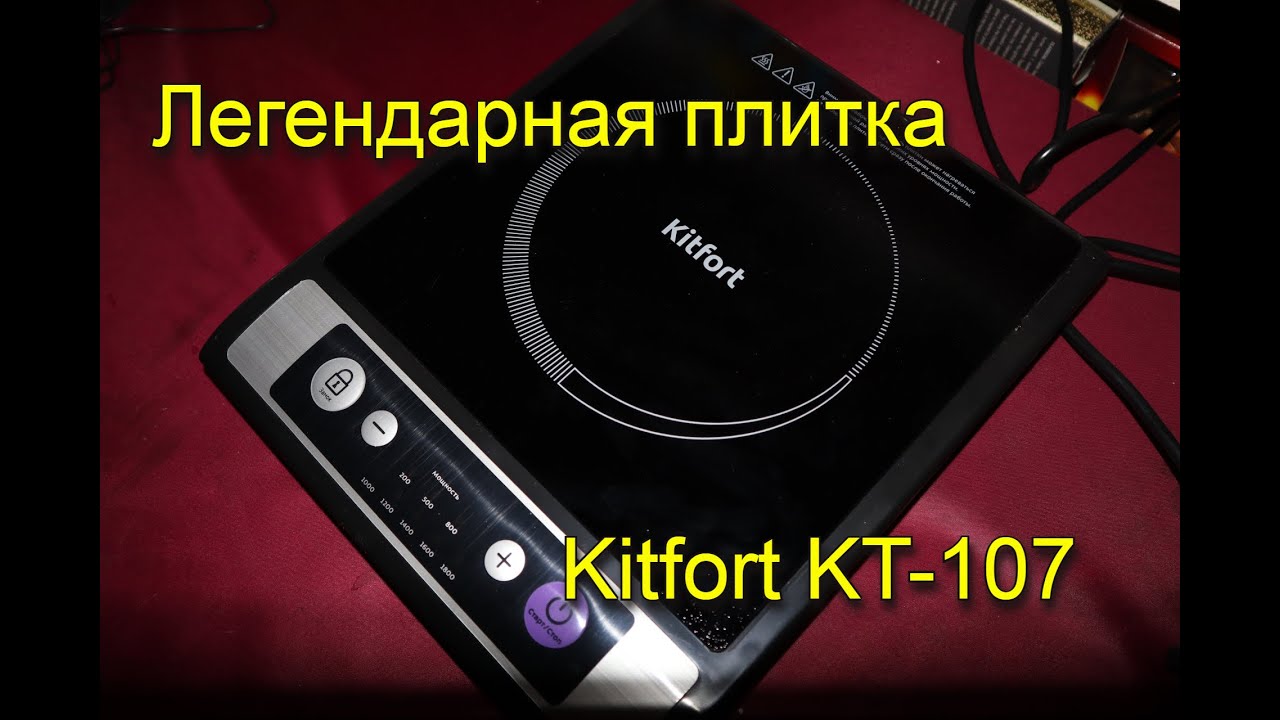 Легендарная плитка Китфорт (Kitfort) KT-107