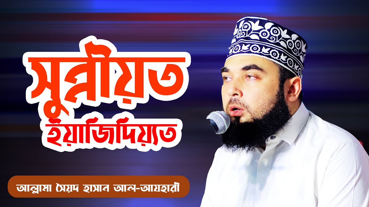 সুন্নীয়ত এবং ইয়াজিদিয়্যত সম্পর্কে গুরুত্বপূর্ণ তথ্য দিলেন শায়েখ সৈয়দ হাসান আজহারী।